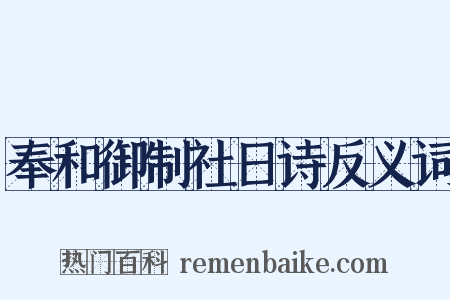 奉和御制社日诗反义词是什么意思的图片